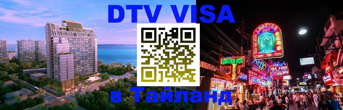 Стоимость и условия DTV визы — оформление в Таиланд под ключ - Уссурийск  18.11.2025 