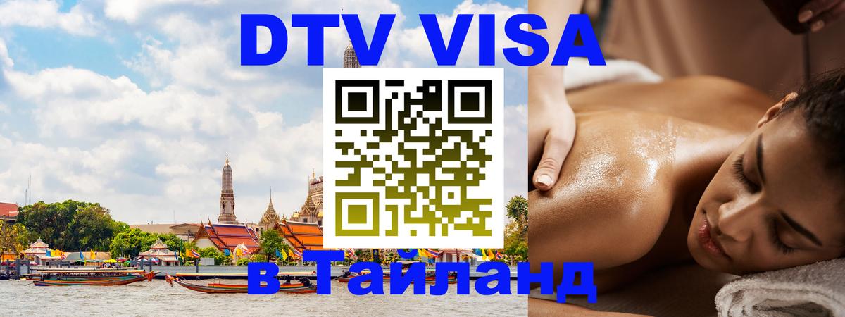 Оформить DTV визу в Тайланд Уссурийск 