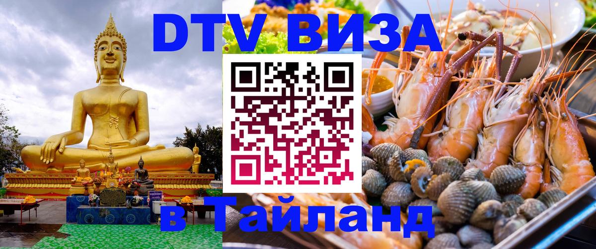 Долгосрочная виза DTV в Тайланд Уссурийск 